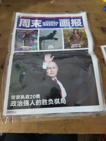 周末画报2020第1099期 "沙皇"普京的乌克兰棋局