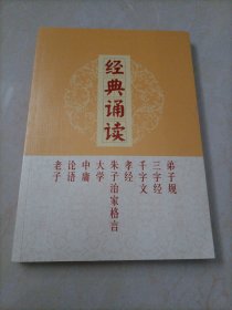 【接近全新】经典诵读：弟子规 三字经 千字文 孝经 朱子治家格言 大学 中庸 论语 老子