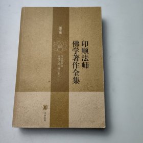 印顺法师佛学著作全集 第五卷