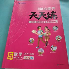 学缘核心素养天天练：数学（五年级上册R）