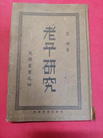 《老子研究》王立力 民国十七年初版 1928年