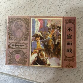连环画：战争与和平9 不宣而战