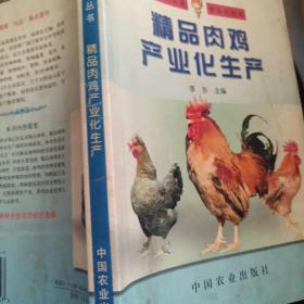 精品肉鸡产业化生产——农技员丛书