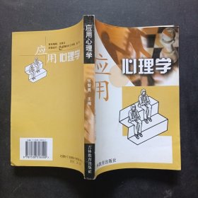 应用心理学