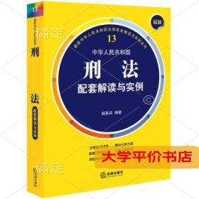 最新中华人民共和国刑法配套解读与实例