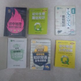 初中生口袋书系列：1.初中物理公式定律生物 2.初中地理基础知识与重难点 突破 3。初中生物基础知识 4.初中生物知识背涌及考点解读 5.初中文言文基础知识 6.初中数学公式定律及考点解读