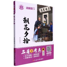 朝花夕拾(附学案手册)/名著+考点