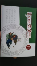 古诗文诵读 双色版 六年级上册