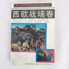 第二次世界大戰(zhàn)史連環(huán)畫庫（四）西歐戰(zhàn)場卷