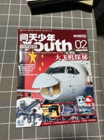 问天少年 2022年2期（无赠品）