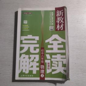 初中8年级物理(上)(新课标)/新教材完全解读(精编版)