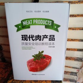 现代肉产品质量安全培训教程读本/冷鲜肉干肉肠类制品加工技术书籍