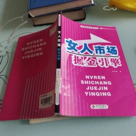 女人市场掘金引擎