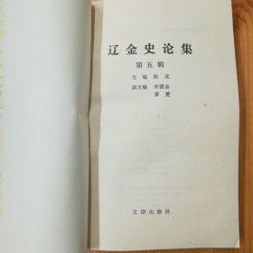 （签名本）程溯洛（史学大家·民族学·维吾尔族史研究专家）墨迹签赠本《辽金史论集》（第五辑）·1991·一版一印·印量1000·10·10