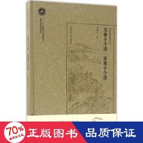 北曲小令譜·南曲小令譜 歷史古籍 羅錦堂