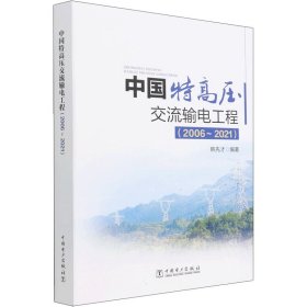 中国特高压交流输电工程(2006~2021)