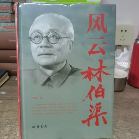 风云林伯渠