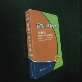 新编小学生字典（第4版 双色本）