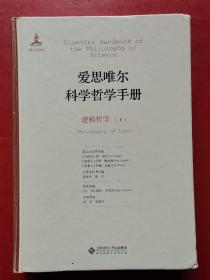 爱思唯尔科学哲学手册:逻辑哲学