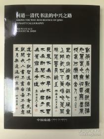 中国嘉德 2020春 问道-清代书法的中兴之路（未拆封）