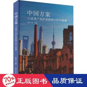 中国方案:遗产保护更新的100个故事:industrial heritage changes china 科技综合 韩晗等编