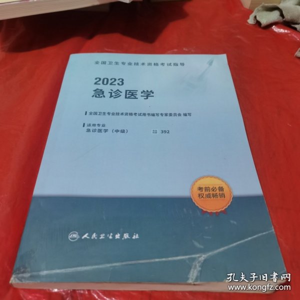 急诊医学（2023）