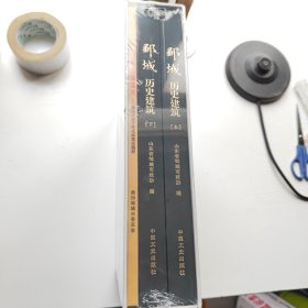 邹城历史建筑 （上下）及邹城历史个性化邮票珍藏册