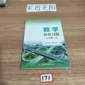 数学补充习题. 八年级. 上册