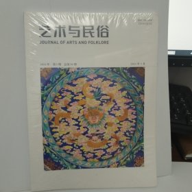 艺术与民俗2024年2期（未拆封）