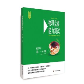 物理竞赛能力测试—初中册（配《物理竞赛教程》第六版） 9787576000856 中国