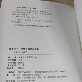 我上学了——可能会遇到这些事（全6册）做更好的自己