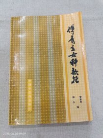 傅青主女科歌括