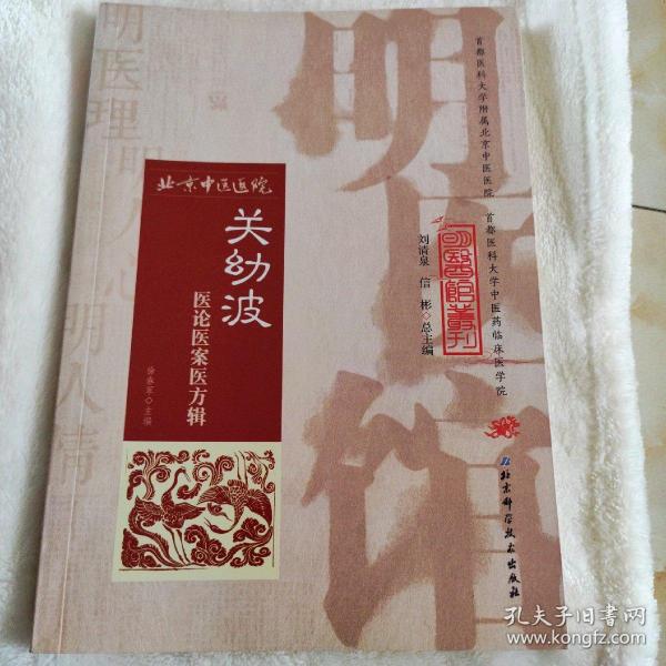 明医馆丛刊 5：关幼波医论医案医方辑