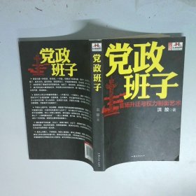 党政班子 官场升迁与权力制衡艺术