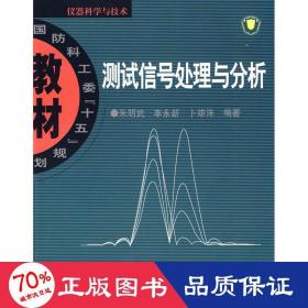 测试信号处理与分析(十一五) 大中专理科计算机 朱明武，李永新，卜雄洙　编