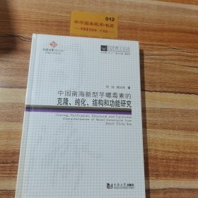 同济博士论丛——中国南海新型芋螺毒素的克隆、纯化、结构和功能研究