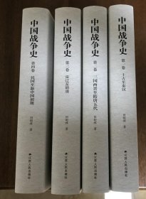 中国战争史(4册) 全四册精装