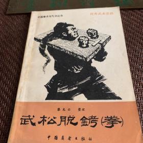 武松脱拷拳，1984一版一印