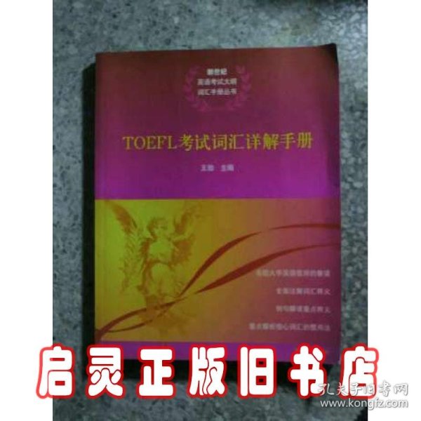 TOEFL考试词汇详解手册