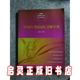 TOEFL考试词汇详解手册