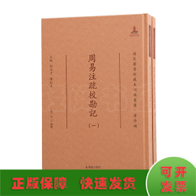 周易注疏校勘记·国家图书馆藏未刊稿丛书