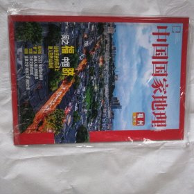 中国国家地理 福州附刊