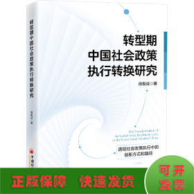转型期中国社会政策执行转换研究