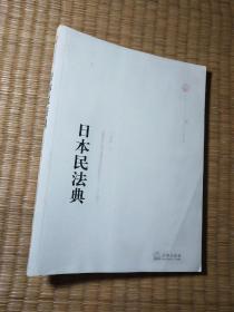 日本民法典（正版图书 扉页有签名 内干净无写涂划 实物拍图）