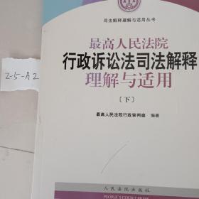 人民法院出版社 司法解释与理解适用 最高人民法院行政诉讼法司法解释理解与适用(套装上下册)