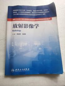 国家卫生和计划生育委员会住院医师规范化培训规划教材·放射影像学(配增值)