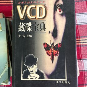 VCD藏碟宝典