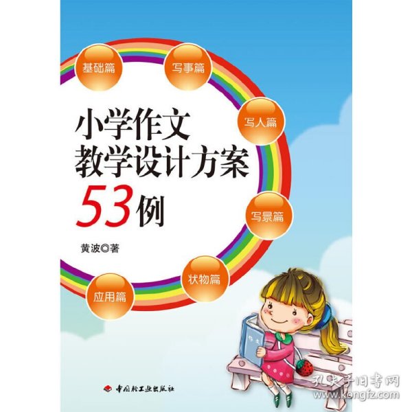 小学作文教学设计方案53例(万千教育)