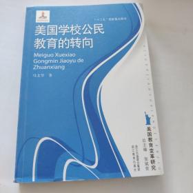 美国学校公民教育的转向