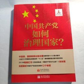 中国共产党如何治理国家？